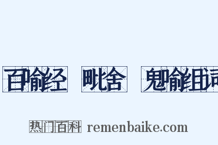 百喻经·毗舍阇鬼喻组词是什么意思的图片